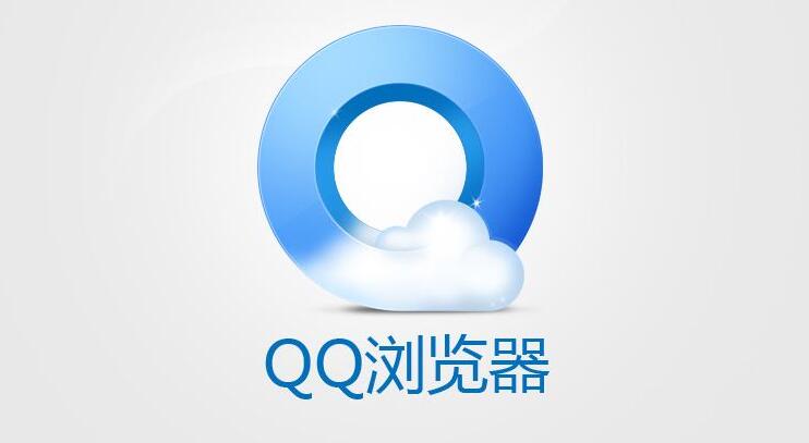 qq浏览器的私密文件在哪里查看-私密文件查看位置介绍